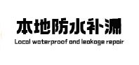 绵阳本地防水（中讯网）